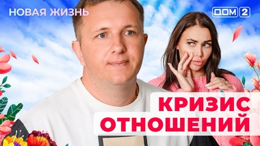 ДОМ-2. Новая жизнь (эфир от 19.04.2025)