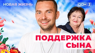 ДОМ-2. Новая жизнь (эфир от 20.04.2025)