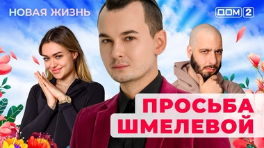 ДОМ-2. Новая жизнь (эфир от 21.04.2025)