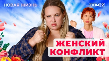 ДОМ-2. Новая жизнь (эфир от 1.05.2025)