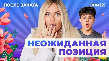 ДОМ-2. После заката (эфир от 1.05.2025)