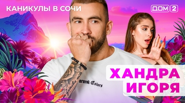 ДОМ-2. Каникулы в Сочи (эфир от 3.05.2025)