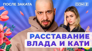 ДОМ-2. После заката (эфир от 4.05.2025)