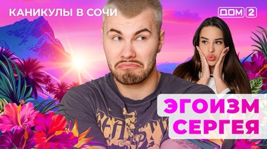 ДОМ-2. Каникулы в Сочи (эфир от 5.05.2025)