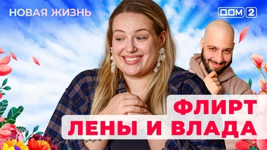 ДОМ-2. Новая жизнь (эфир от 5.05.2025)