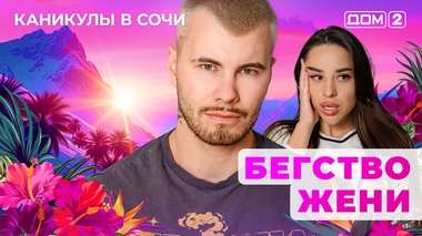 ДОМ-2. Каникулы в Сочи (эфир от 6.05.2025)