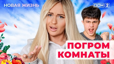 ДОМ-2. Новая жизнь (эфир от 7.05.2025)