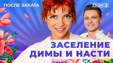 ДОМ-2. После заката (эфир от 7.05.2025)