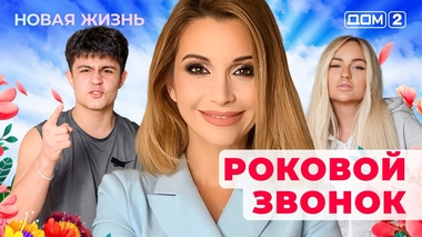 ДОМ-2. Новая жизнь (эфир от 8.05.2025)