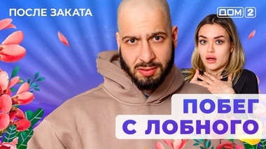 ДОМ-2. После заката (эфир от 8.05.2025)