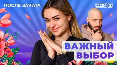 ДОМ-2. После заката (эфир от 9.05.2025)