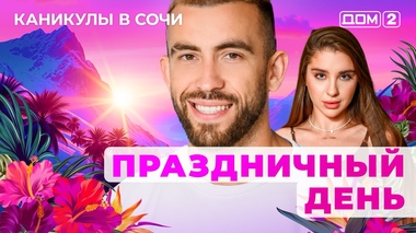 ДОМ-2. Каникулы в Сочи (эфир от 12.05.2025)