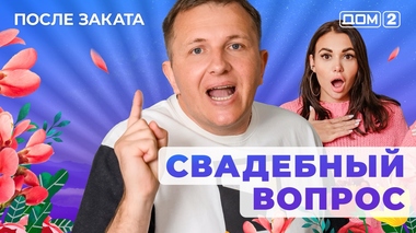 ДОМ-2. После заката (эфир от 14.05.2025)
