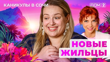 ДОМ-2. Каникулы в Сочи (эфир от 15.05.2025)