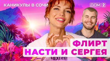 ДОМ-2. Каникулы в Сочи (эфир от 16.05.2025)