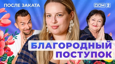 ДОМ-2. После заката (эфир от 16.05.2025)