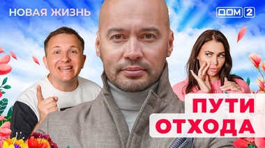ДОМ-2. Новая жизнь (эфир от 17.05.2025)