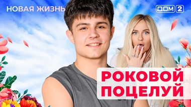 ДОМ-2. Новая жизнь (эфир от 20.05.2025)