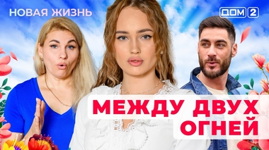 ДОМ-2. Новая жизнь (эфир от 24.05.2025)