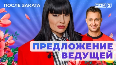 ДОМ-2. После заката (эфир от 24.05.2025)