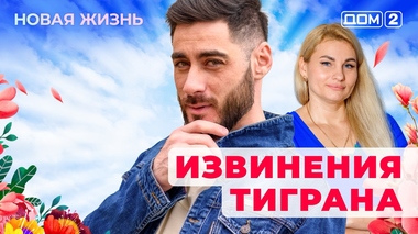 ДОМ-2. Новая жизнь (эфир от 25.05.2025)