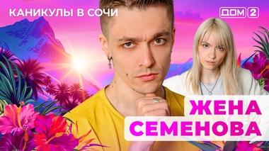 ДОМ-2. Каникулы в Сочи (эфир от 25.05.2025)