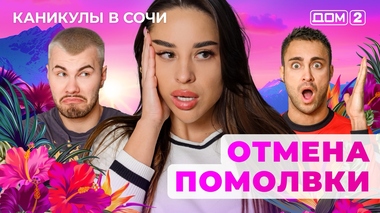 ДОМ-2. Каникулы в Сочи (эфир от 26.05.2025)