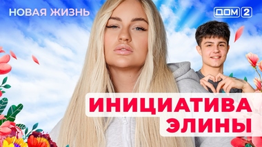 ДОМ-2. Новая жизнь (эфир от 26.05.2025)