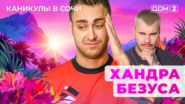 ДОМ-2. Каникулы в Сочи (эфир от 27.05.2025)