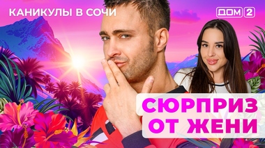ДОМ-2. Каникулы в Сочи (эфир от 28.05.2025)