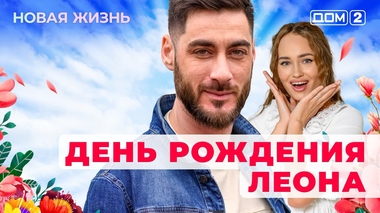 ДОМ-2. Новая жизнь (эфир от 28.05.2025)