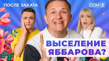 ДОМ-2. После заката (эфир от 28.05.2025)