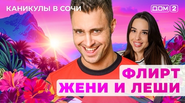 ДОМ-2. Каникулы в Сочи (эфир от 29.05.2025)