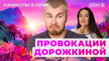 ДОМ-2. Каникулы в Сочи (эфир от 30.05.2025)