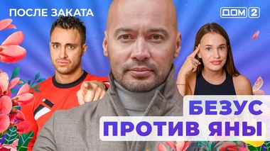 ДОМ-2. После заката (эфир от 30.05.2025)