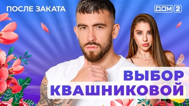 ДОМ-2. После заката (эфир от 31.05.2025)