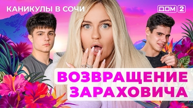 ДОМ-2. Каникулы в Сочи (эфир от 1.06.2025)