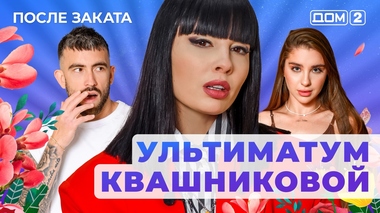 ДОМ-2. После заката (эфир от 1.06.2025)