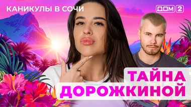 ДОМ-2. Каникулы в Сочи (эфир от 2.06.2025)