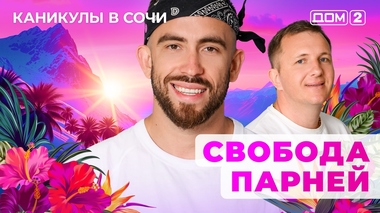 ДОМ-2. Каникулы в Сочи (эфир от 5.06.2025)