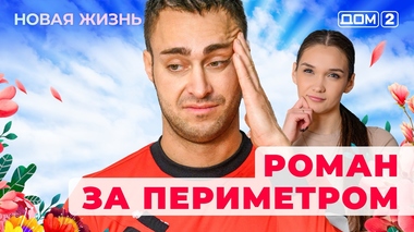 ДОМ-2. Новая жизнь (эфир от 5.06.2025)