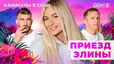 ДОМ-2. Каникулы в Сочи (эфир от 6.06.2025)
