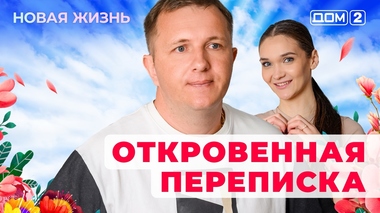 ДОМ-2. Новая жизнь (эфир от 7.06.2025)