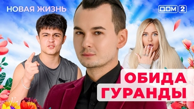 ДОМ-2. Новая жизнь (эфир от 8.06.2025)