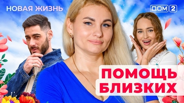 ДОМ-2. Новая жизнь (эфир от 9.06.2025)