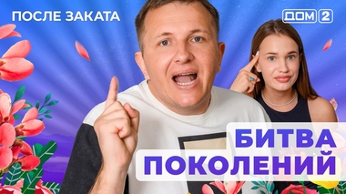 ДОМ-2. После заката (эфир от 10.06.2025)