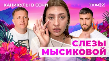 ДОМ-2. Каникулы в Сочи (эфир от 11.06.2025)