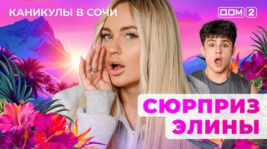 ДОМ-2. Каникулы в Сочи (эфир от 13.06.2025)