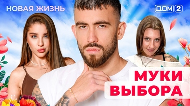 ДОМ-2. Новая жизнь (эфир от 13.06.2025)