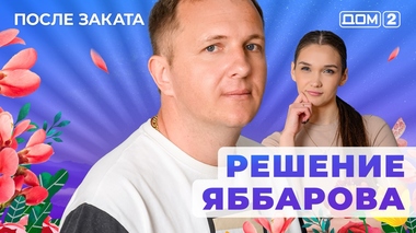ДОМ-2. После заката (эфир от 13.06.2025)